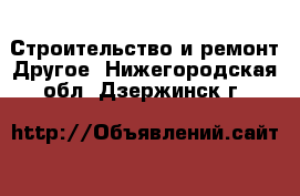 Строительство и ремонт Другое. Нижегородская обл.,Дзержинск г.